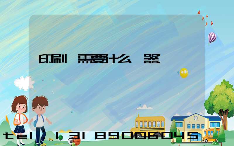 印刷廠需要什么機器