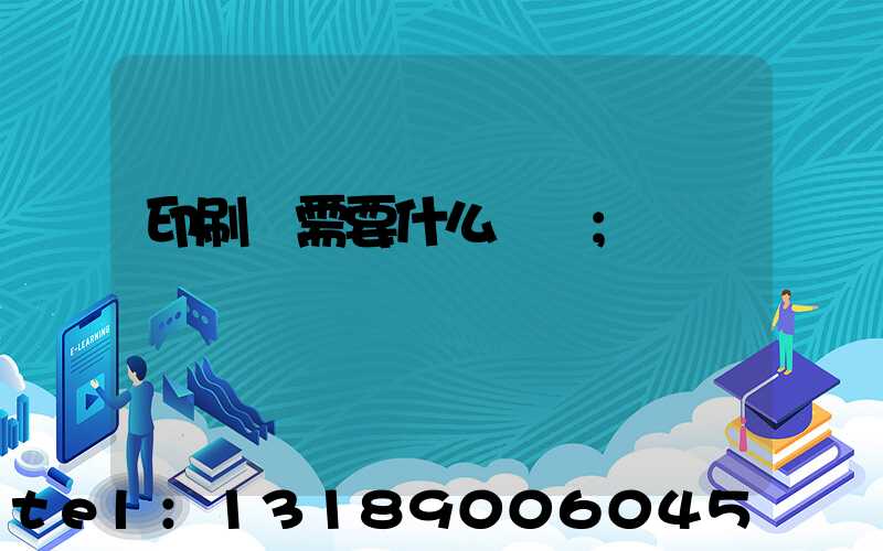 印刷廠需要什么設備