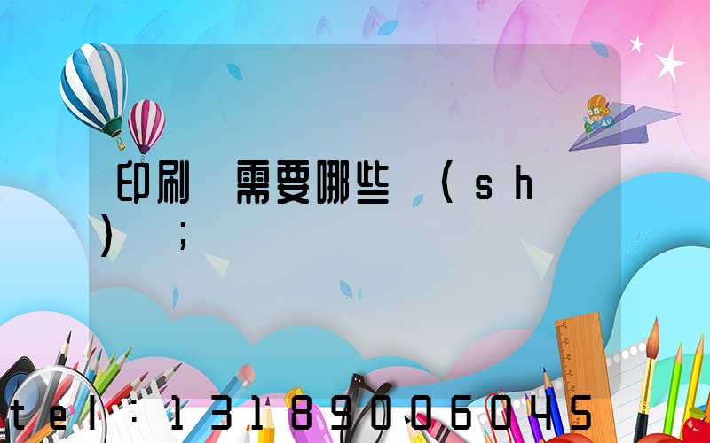 印刷廠需要哪些設(shè)備