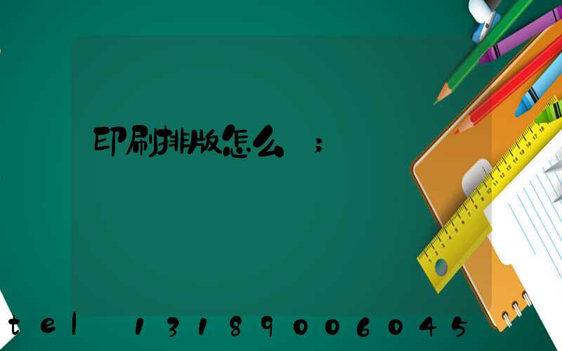 印刷排版怎么學