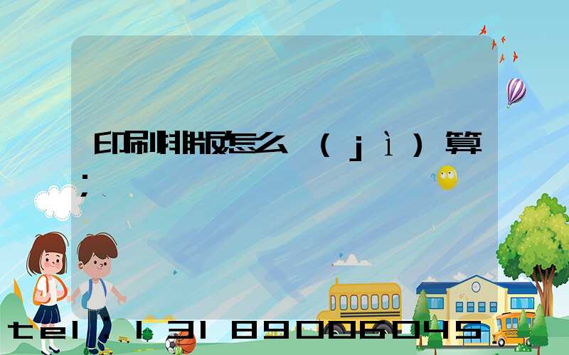 印刷排版怎么計(jì)算