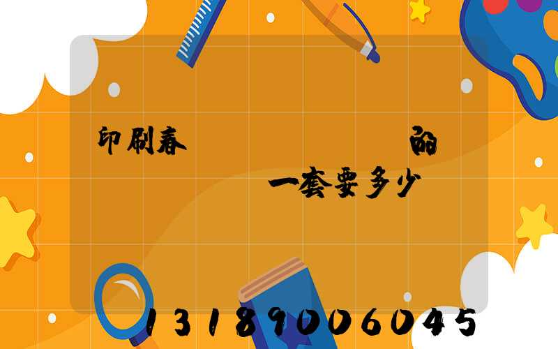 印刷春聯(lián)的設(shè)備一套要多少錢