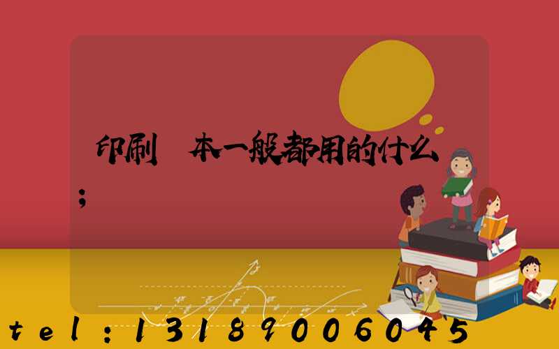 印刷書本一般都用的什么紙