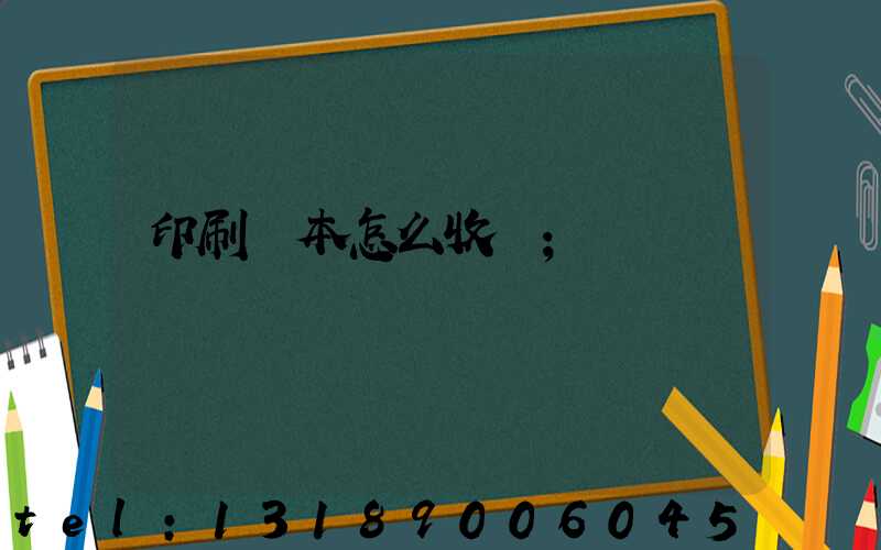 印刷書本怎么收費
