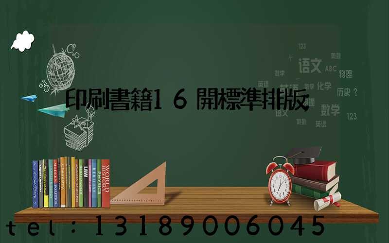 印刷書籍16開標準排版