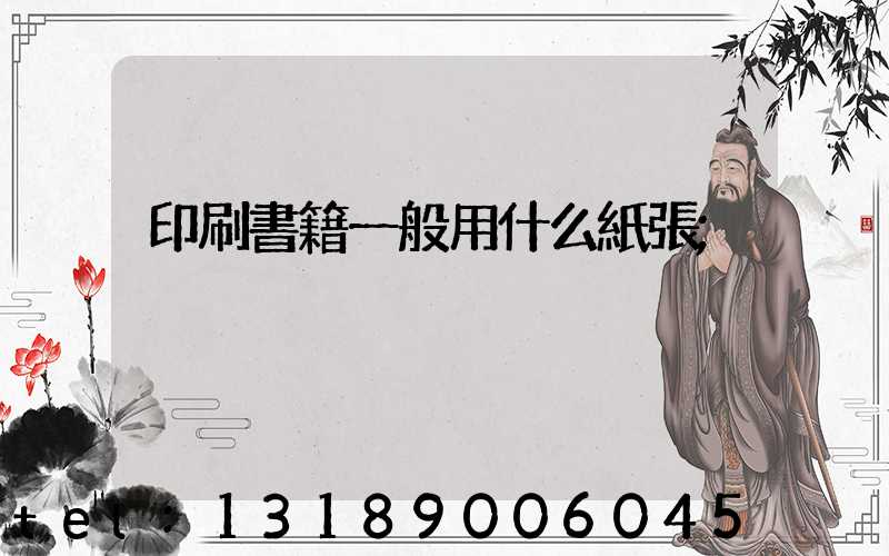 印刷書籍一般用什么紙張