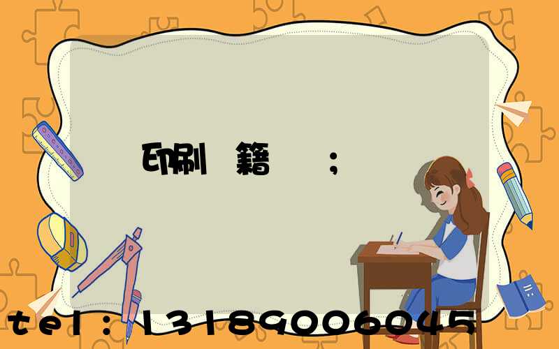 印刷書籍報價