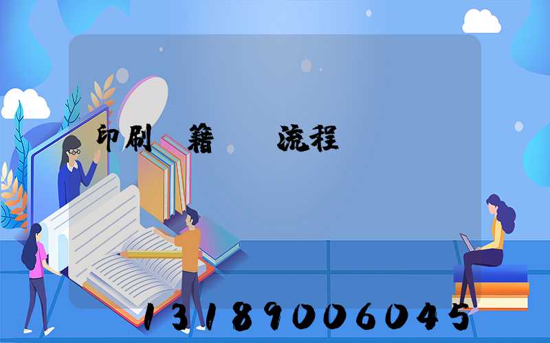 印刷書籍報價流程