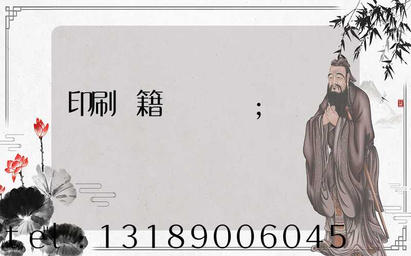 印刷書籍報價計價