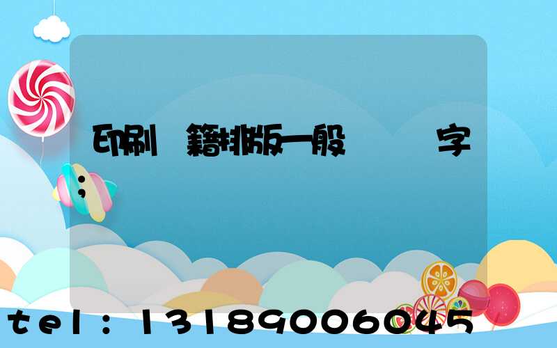 印刷書籍排版一般應幾號字