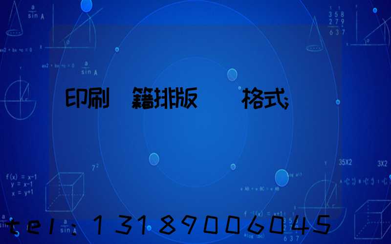 印刷書籍排版標準格式