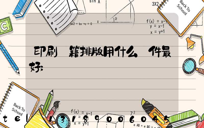 印刷書籍排版用什么軟件最好