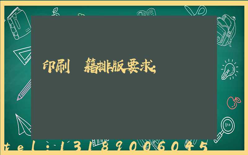 印刷書籍排版要求