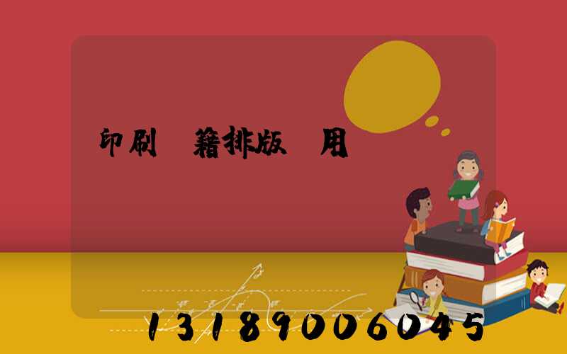印刷書籍排版費用