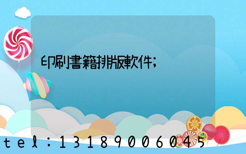 印刷書籍排版軟件