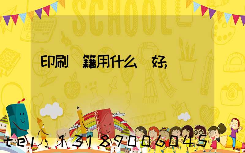 印刷書籍用什么紙好