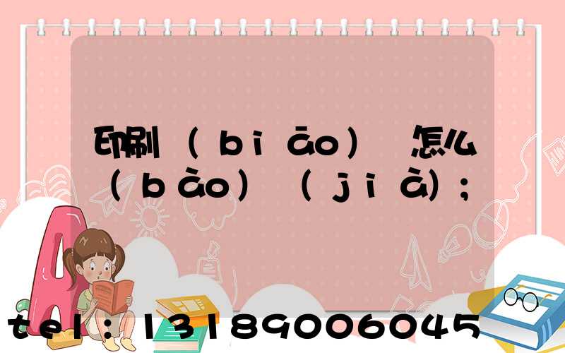 印刷標(biāo)簽怎么報(bào)價(jià)