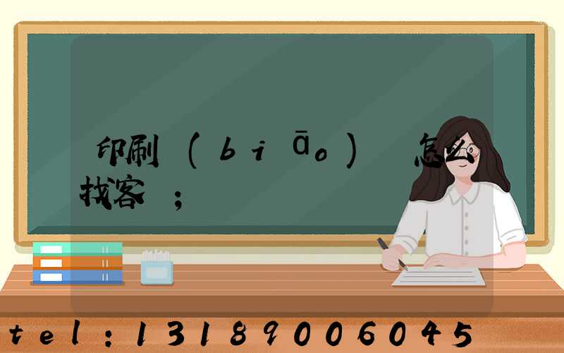 印刷標(biāo)簽怎么找客戶