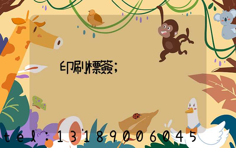 印刷標簽