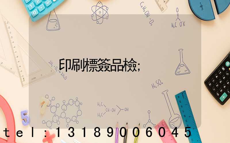 印刷標簽品檢