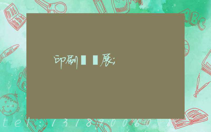 印刷標簽展