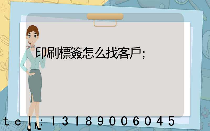印刷標簽怎么找客戶