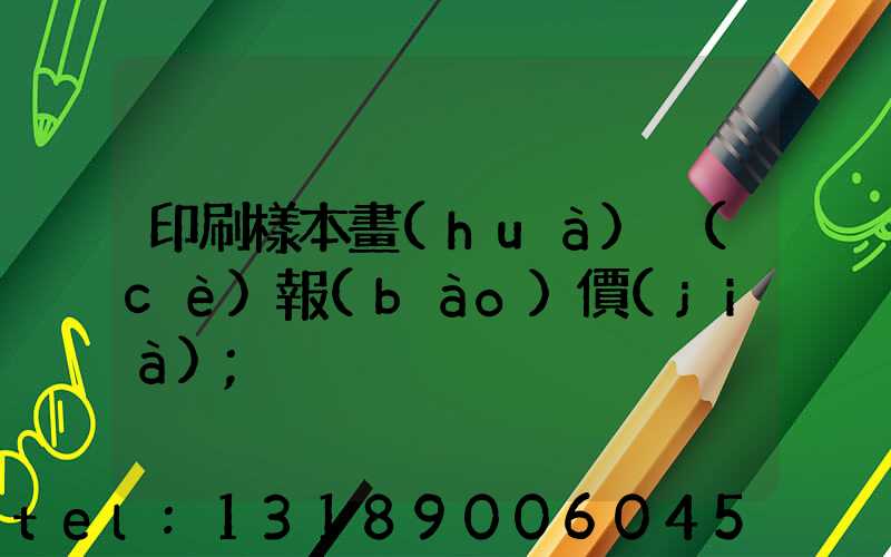 印刷樣本畫(huà)冊(cè)報(bào)價(jià)