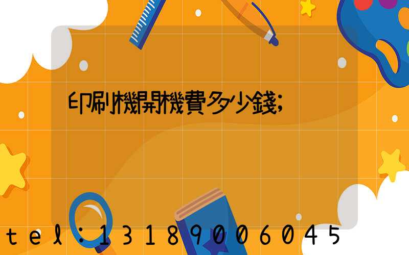 印刷機開機費多少錢