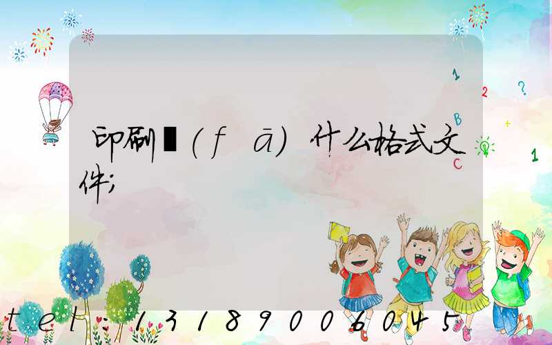 印刷發(fā)什么格式文件