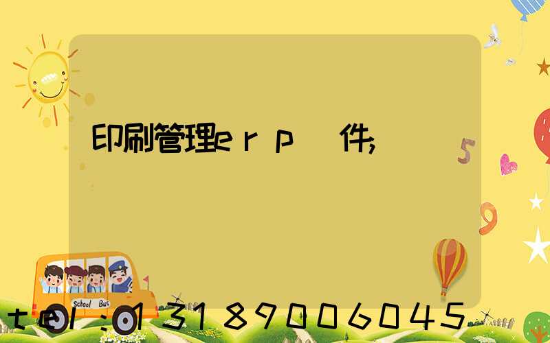 印刷管理erp軟件