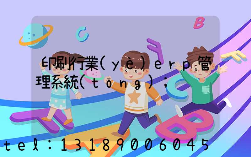 印刷行業(yè)erp管理系統(tǒng)