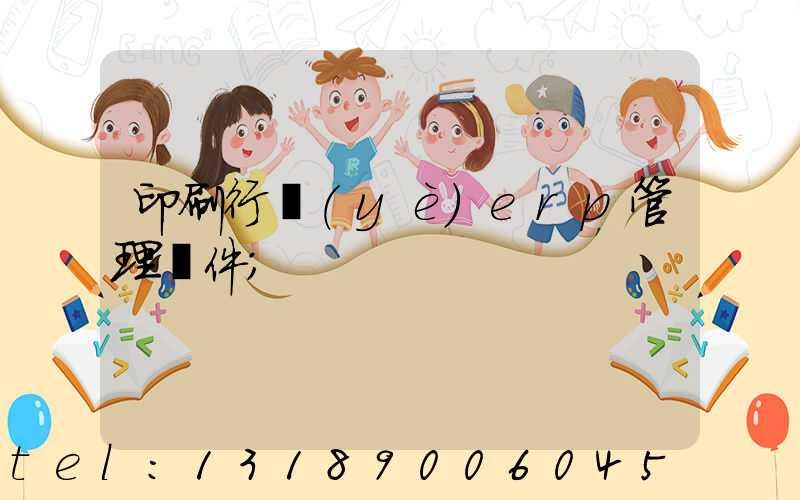 印刷行業(yè)erp管理軟件