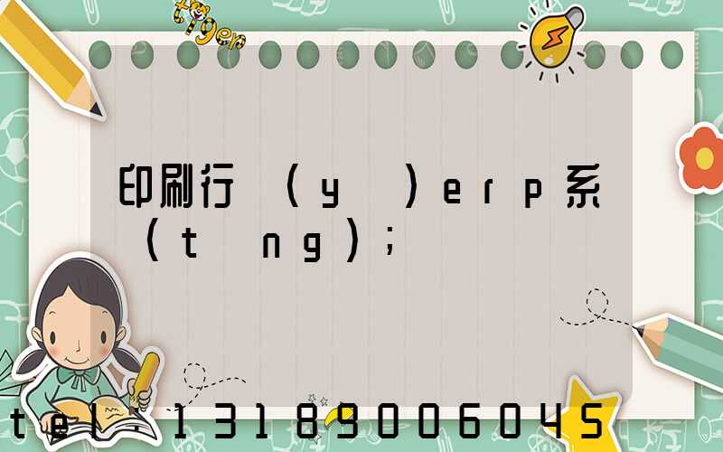 印刷行業(yè)erp系統(tǒng)