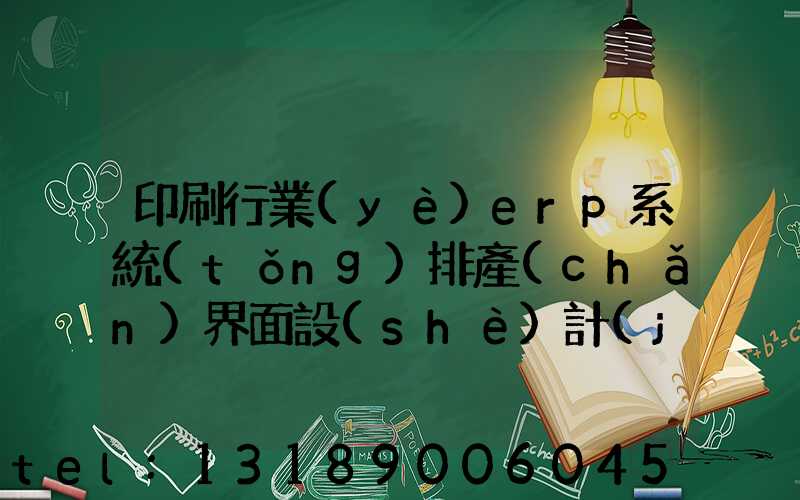 印刷行業(yè)erp系統(tǒng)排產(chǎn)界面設(shè)計(jì)
