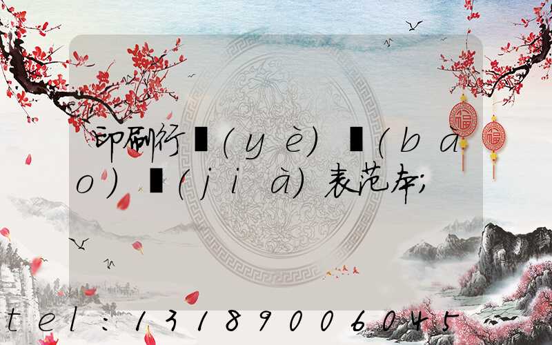 印刷行業(yè)報(bào)價(jià)表范本