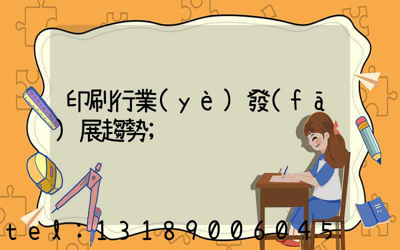 印刷行業(yè)發(fā)展趨勢