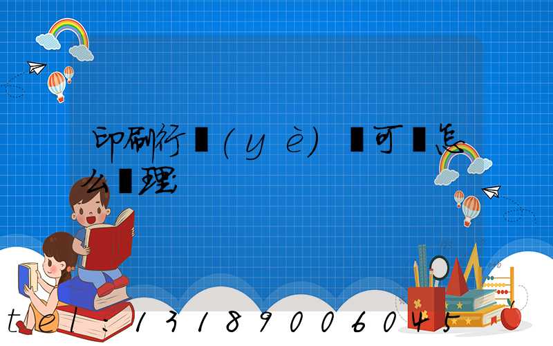印刷行業(yè)許可證怎么辦理