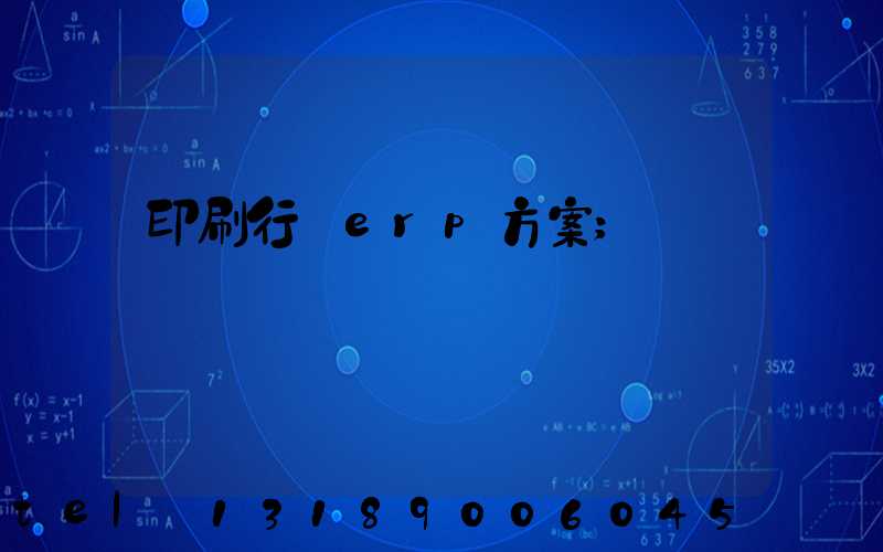 印刷行業erp方案