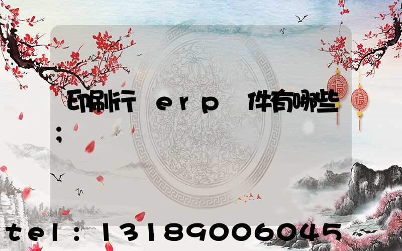 印刷行業erp軟件有哪些