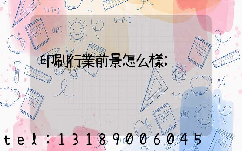 印刷行業前景怎么樣