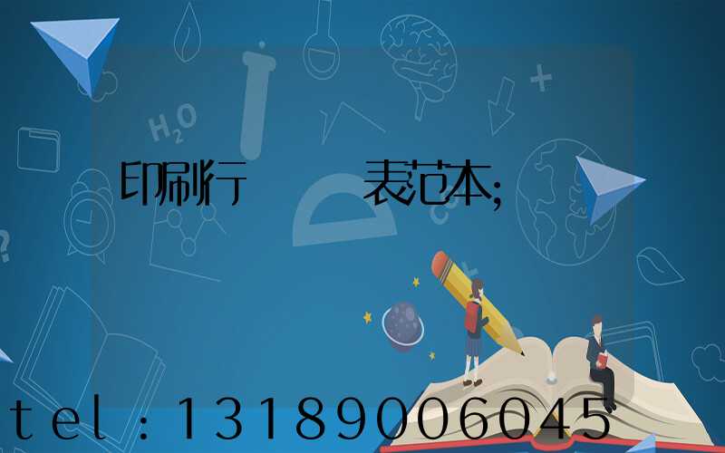 印刷行業報價表范本