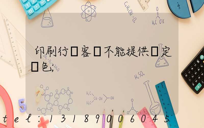 印刷行業客戶不能提供確定顏色