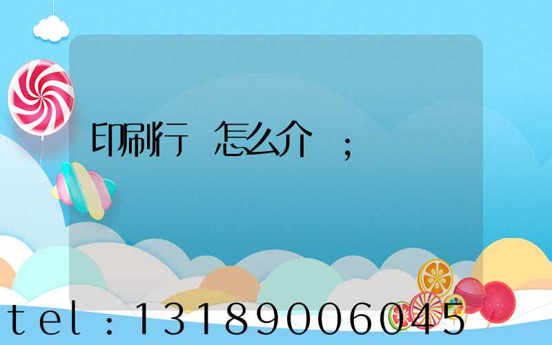 印刷行業怎么介紹