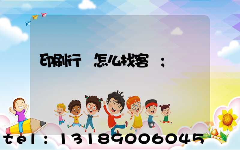 印刷行業怎么找客戶