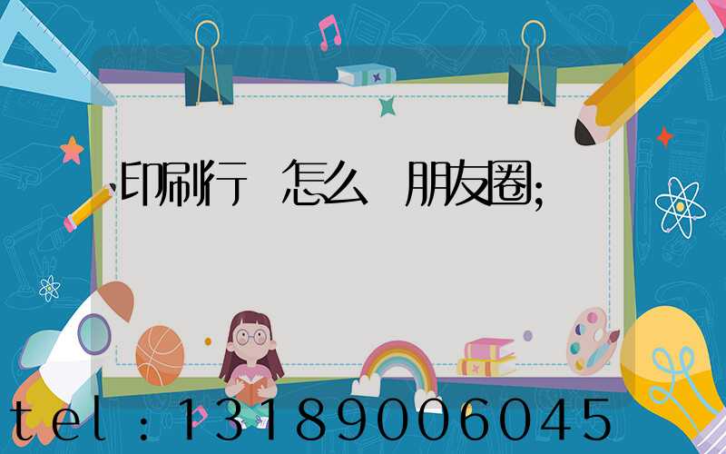 印刷行業怎么發朋友圈