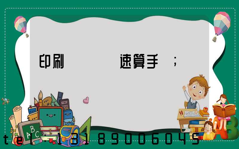 印刷計價報價速算手冊