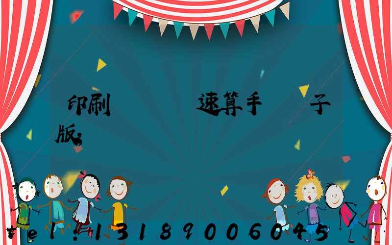 印刷計價報價速算手冊電子版