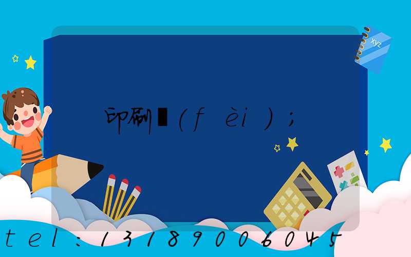 印刷費(fèi)