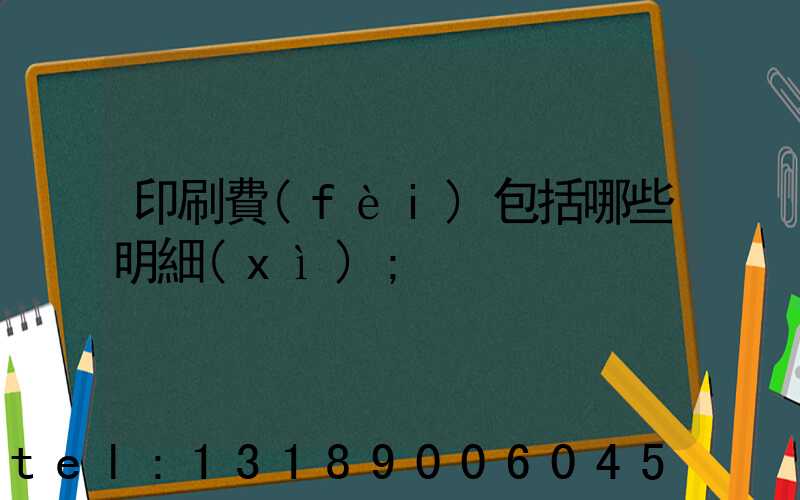 印刷費(fèi)包括哪些明細(xì)