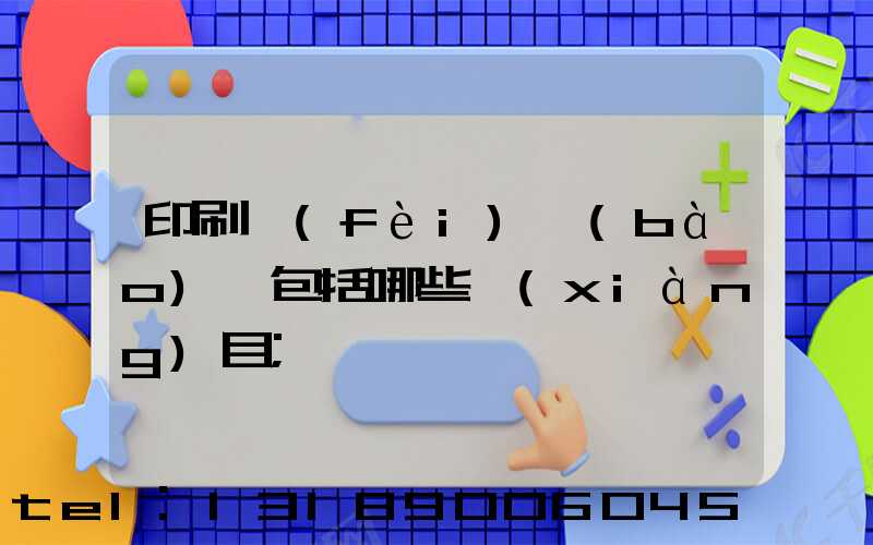 印刷費(fèi)報(bào)銷包括哪些項(xiàng)目